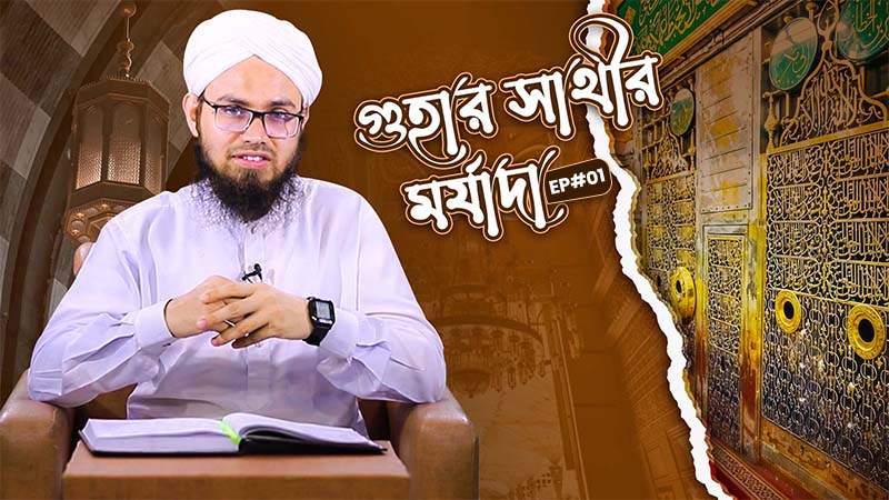 Abu Bakar Siddiq - গুহার সাথীর মর্যাদা - Guhar Sathir Marzada Ep#01